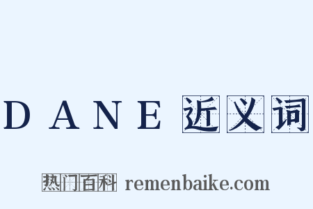 DANE近义词是什么意思的图片